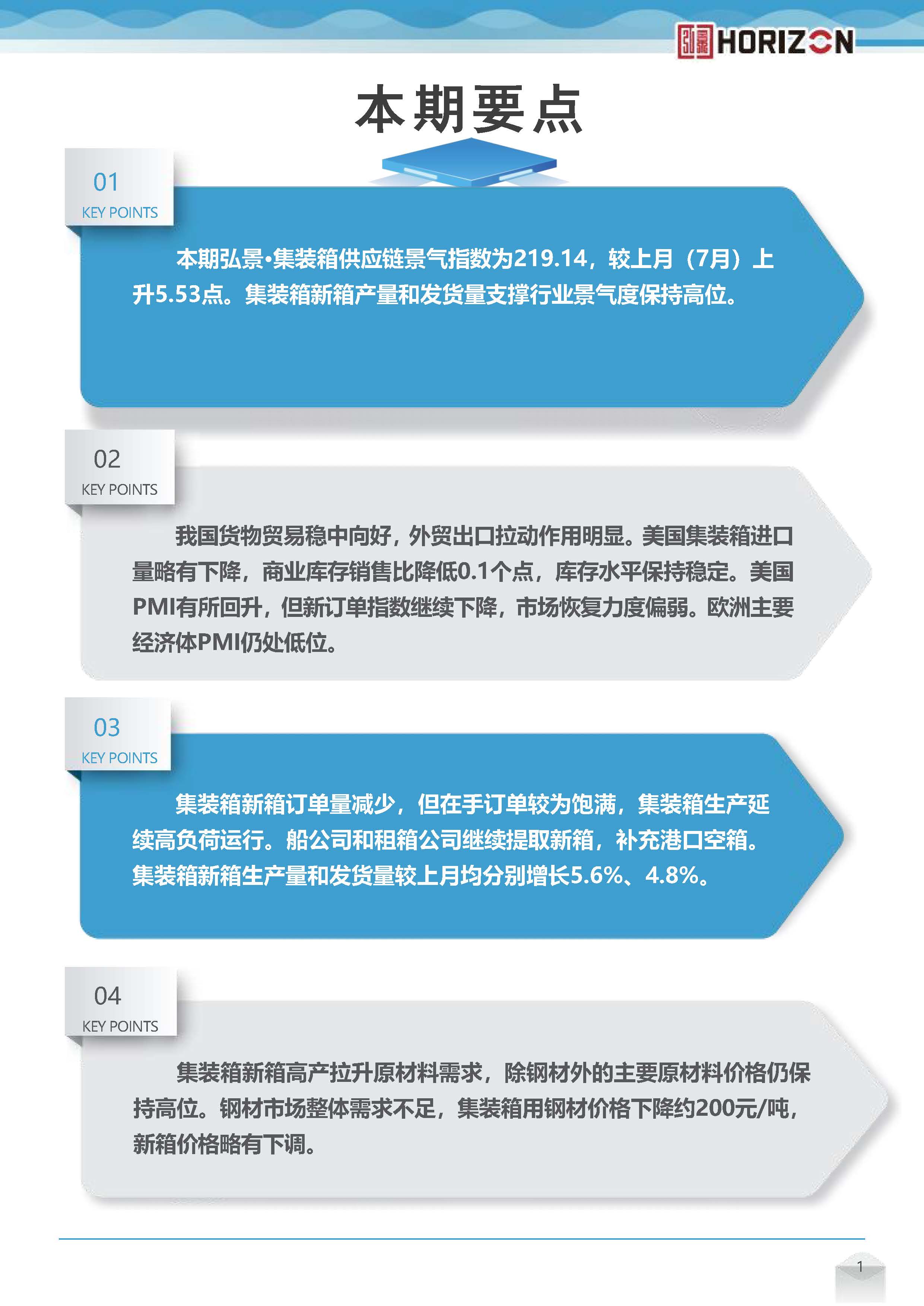 弘景·集裝箱供應鏈景氣指數(shù)報告（2024年8月）(1)_頁面_02.jpg