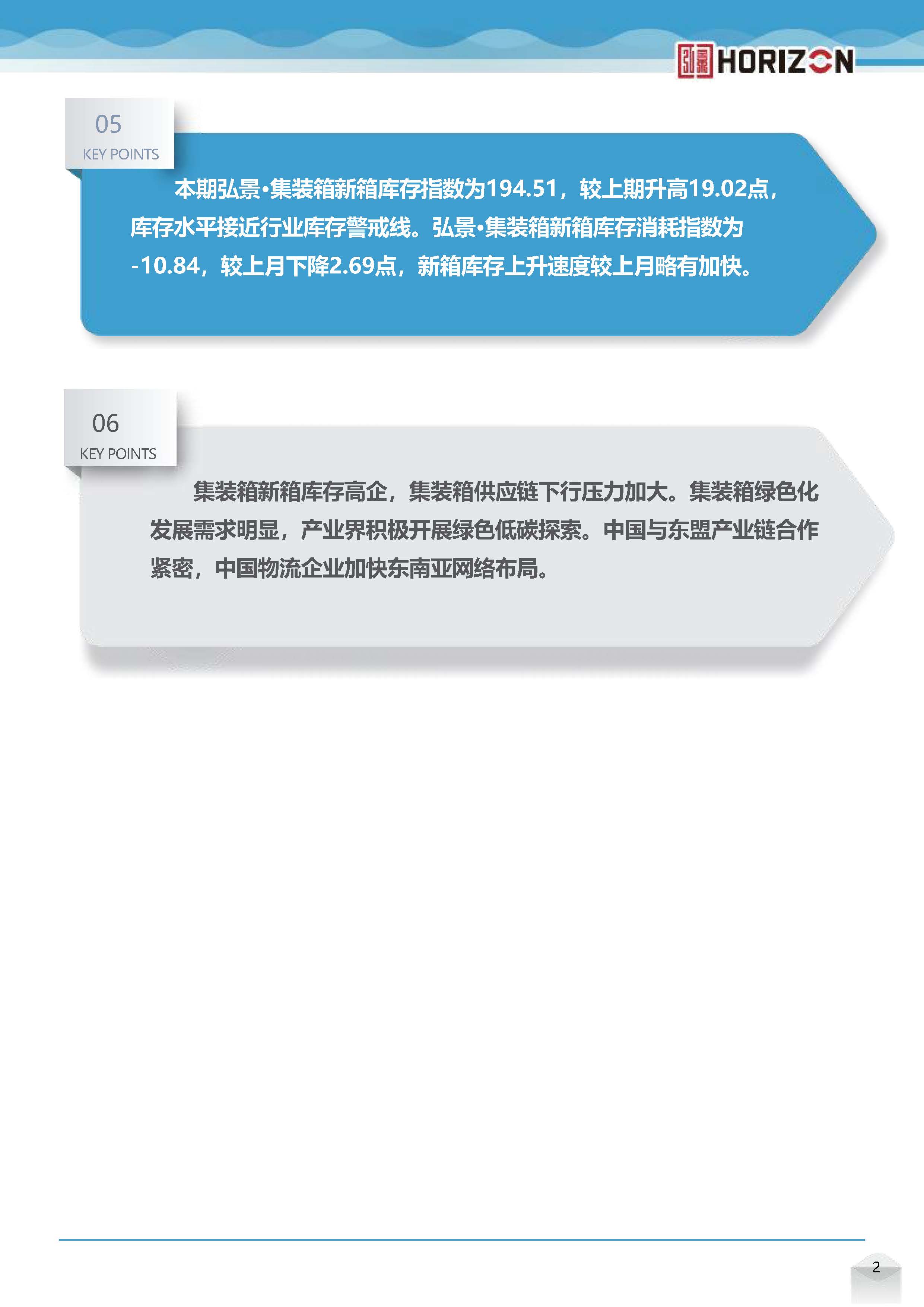 弘景·集裝箱供應鏈景氣指數(shù)報告（2024年8月）(1)_頁面_03.jpg