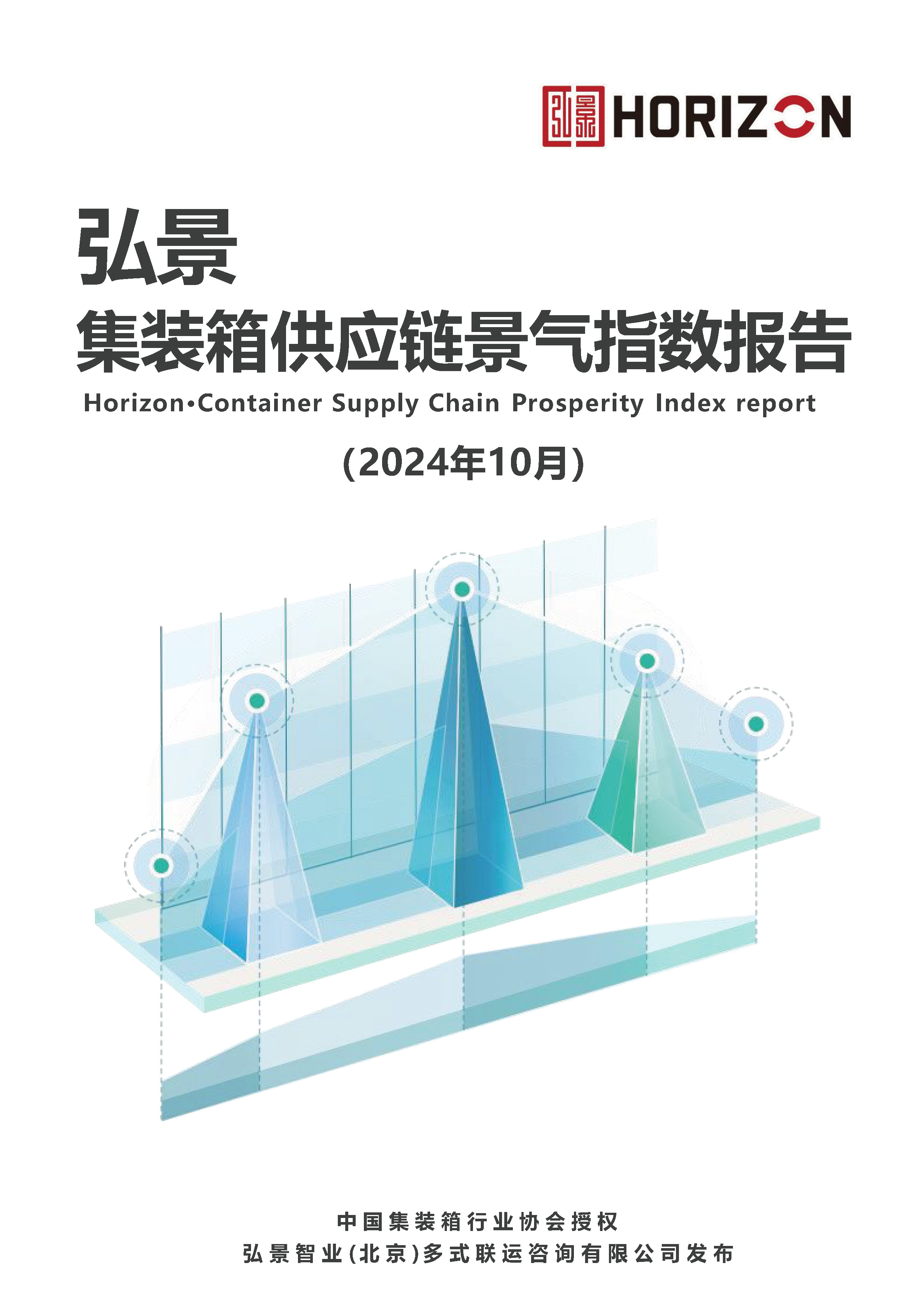 V2弘景·集裝箱供應鏈景氣指數(shù)報告-mqx-12.2（改）_頁面_01.jpg