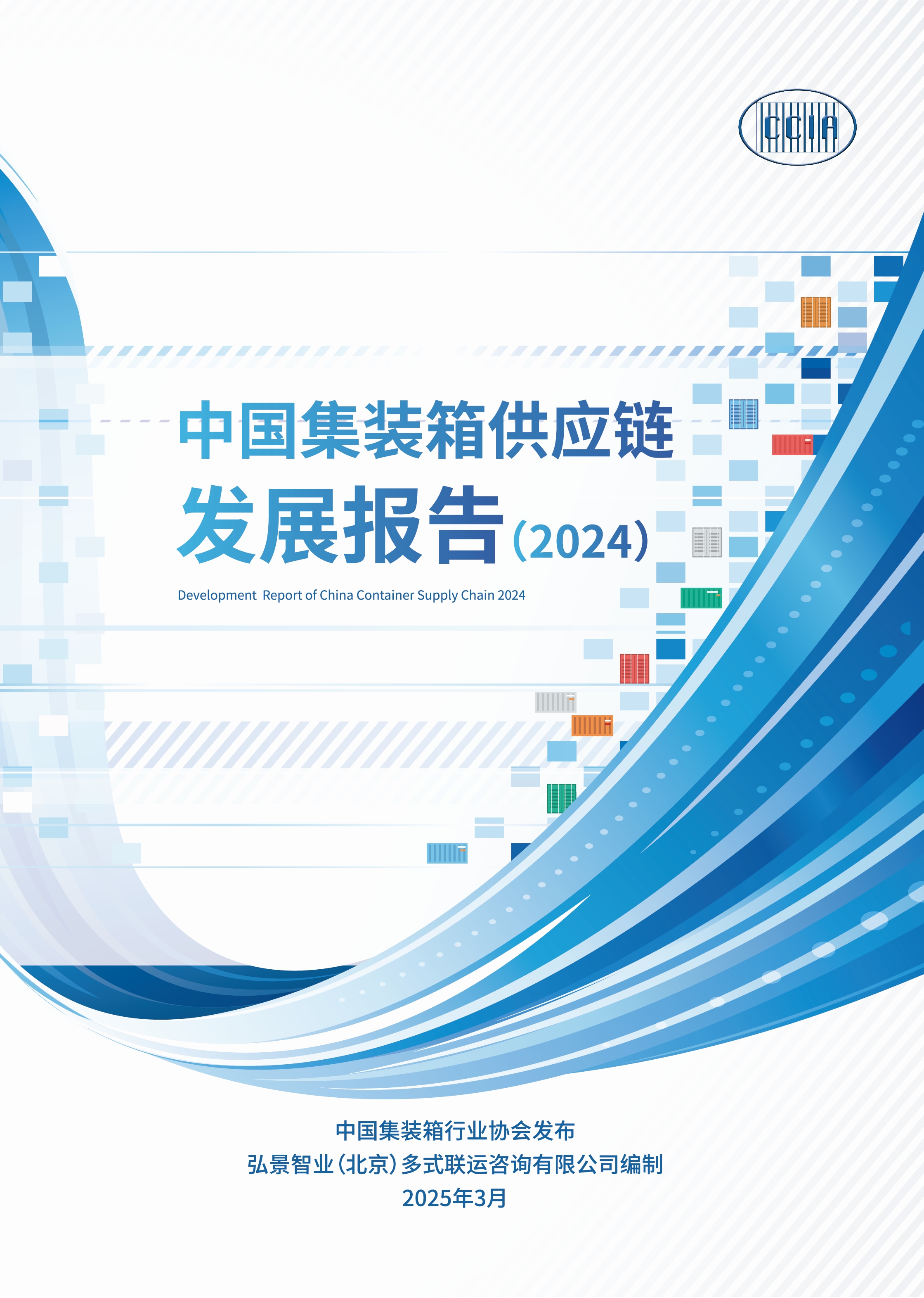 報(bào)告封面-中國集裝箱供應(yīng)鏈發(fā)展報(bào)告（2024）.jpg