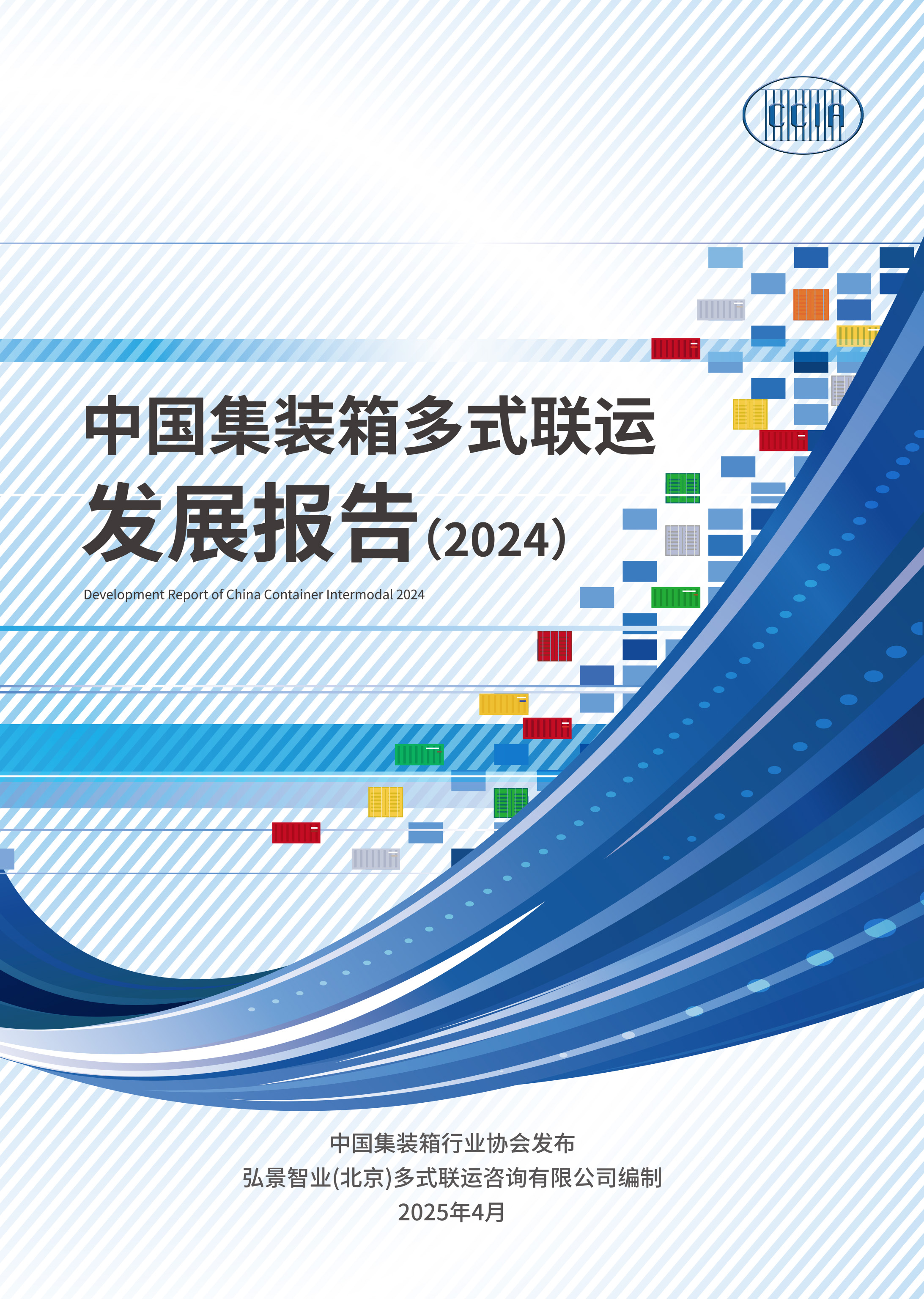報(bào)告封面-中國(guó)多式聯(lián)運(yùn)發(fā)展報(bào)告（2024）.jpg
